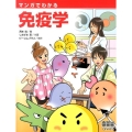 マンガでわかる免疫学