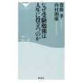 なぜ受験勉強は人生に役立つのか 祥伝社新書 360