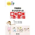 不器用な子どもたちへの認知作業トレーニング