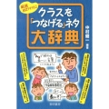 厳選102アイテム!クラスを「つなげる」ネタ大辞典