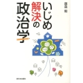 いじめ解決の政治学