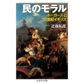 民のモラル ホーガースと18世紀イギリス ちくま学芸文庫 コ 42-1