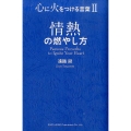 情熱の燃やし方 心に火をつける言葉2