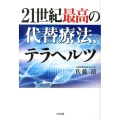 21世紀最高の代替療法、テラヘルツ