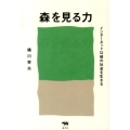 森を見る力 インターネット以後の社会を生きる