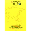 そのまま出る世界史の一問一答 基礎から入試問題まで