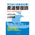 やりがいのある仕事! 柔道整復師 あなたは、どんな生き方をしますか!?