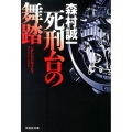 死刑台の舞踏 祥伝社文庫 も 1-30