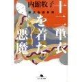 十二単衣を着た悪魔 源氏物語異聞 幻冬舎文庫 う 1-11