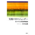 実践の中のジェンダー 法システムの社会学的記述