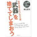 世界を変えたいなら一度"武器"を捨ててしまおう スキルの奴隷から抜け出す7つのライフレベル