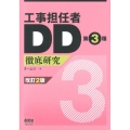 工事担任者DD第3種徹底研究 改訂2版