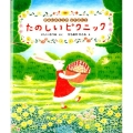たのしいピクニック まみむめもりのなかまたち