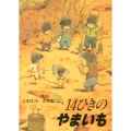 14ひきのやまいも 14ひきのポケットえほん