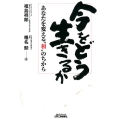 今をどう生きるか あなたを変える"和"のちから B&Tブックス