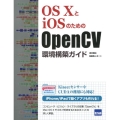 OS10とiOSのためのOpenCV環境構築ガイド