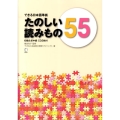 たのしい読みもの55 初級&初中級 できる日本語準拠