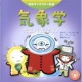 気象学 天気は友だち! 科学キャラクター図鑑