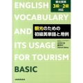 観光のための初級英単語と用例 観光英検3級～2級対応