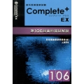 Complete+EX 歯科医師国家試験 第106回歯科国試解説