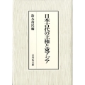 日本古代の王権と東アジア