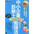 中小企業診断士人気講師が教える受かる!勉強法 診断士教科書