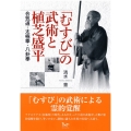 「むすび」の武術と植芝盛平 合気道・太極拳・八卦拳