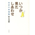 いつか見たしあわせ 市井の幸福論