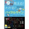 早わかり見える!わかる!バイタルサイン バイタルサインのしくみと「キメドキ」がわかる! Smart nurse Books 12