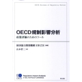 OECD規制影響分析 政策評価のためのツール