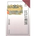 江戸の刑罰 読みなおす日本史