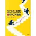 アスペルガー症候群のある子どものための新キャリア教育 小・中学生のいま、家庭と学校でできること