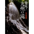 発見!九州の滝 100の絶景3