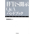 IFRS開示Q&Aハンドブック