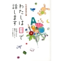 わたしは目で話します 文字盤で伝える難病ALSのことそして言葉の力