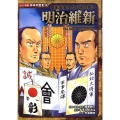明治維新 歴史を変えた日本の戦い 日本の歴史 コミック版 14