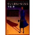 そして誰もいなくなる 改版 中公文庫 い 74-7