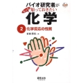 バイオ研究者がもっと知っておきたい化学 2