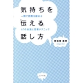 気持ちを「伝える」話し方 一瞬で距離を縮める47の会話と営業テクニック