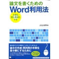 論文を書くためのWord利用法 文書も頭も構造化する