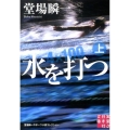 水を打つ 上 実業之日本社文庫 と 1-1 堂場瞬一スポーツ小説コレクション