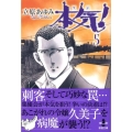 本気! 5 秋田文庫 57-5