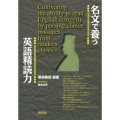 名文で養う英語精読力 Cultivating the ability to read English correctly by parsing choice passages from modern classics
