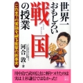 世界一おもしろい戦国の授業 これまでの常識を破る衝撃の新事実 二見文庫