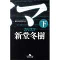 カリスマ 下 幻冬舎文庫 し 13-14