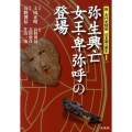 弥生興亡女王・卑弥呼の登場 新・古代史検証日本国の誕生 1