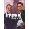 相棒 season5 下 朝日文庫 い 68-10