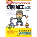 トコトンやさしい切削加工の本 B&Tブックス 今日からモノ知りシリーズ