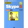 はじめてのSkype5 国内も海外も無料で通話できる! Skype5.0対応 I/O BOOKS