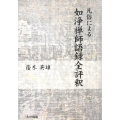 凡俗による如浄禅師語録全評釈